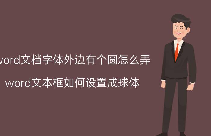 word文档字体外边有个圆怎么弄 word文本框如何设置成球体？